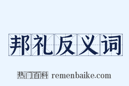邦礼反义词是什么意思的图片